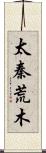 太秦荒木 Scroll