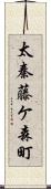 太秦藤ケ森町 Scroll