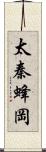 太秦蜂岡 Scroll