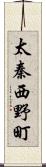 太秦西野町 Scroll