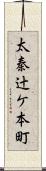 太秦辻ケ本町 Scroll