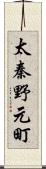 太秦野元町 Scroll