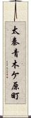 太秦青木ケ原町 Scroll