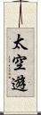 太空遊 Scroll