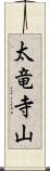太竜寺山 Scroll