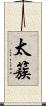 太簇 Scroll