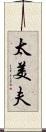 太美夫 Scroll