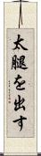 太腿を出す Scroll
