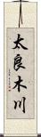 太良木川 Scroll