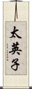 太英子 Scroll