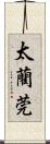 太藺 Scroll