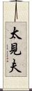 太見夫 Scroll