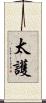 太護 Scroll