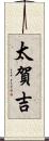 太賀吉 Scroll