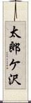 太郎ケ沢 Scroll
