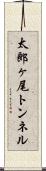 太郎ヶ尾トンネル Scroll