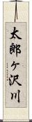 太郎ヶ沢川 Scroll