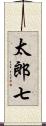 太郎七 Scroll