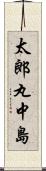 太郎丸中島 Scroll