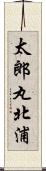 太郎丸北浦 Scroll