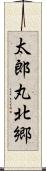 太郎丸北郷 Scroll