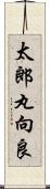 太郎丸向良 Scroll
