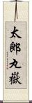 太郎丸嶽 Scroll