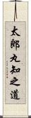 太郎丸知之道 Scroll