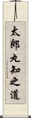 太郎丸知之道 Scroll