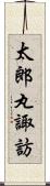 太郎丸諏訪 Scroll