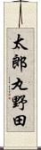 太郎丸野田 Scroll