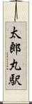 太郎丸駅 Scroll