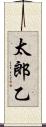 太郎乙 Scroll