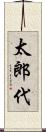 太郎代 Scroll