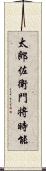 太郎佐衛門将時能 Scroll