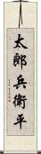 太郎兵衛平 Scroll