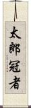太郎冠者 Scroll
