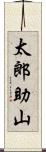 太郎助山 Scroll