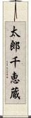 太郎千恵蔵 Scroll