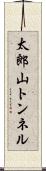 太郎山トンネル Scroll