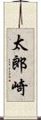太郎崎 Scroll
