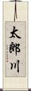 太郎川 Scroll