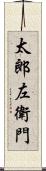 太郎左衛門 Scroll