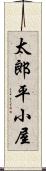 太郎平小屋 Scroll