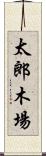 太郎木場 Scroll