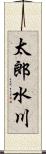 太郎水川 Scroll