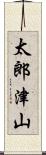 太郎津山 Scroll