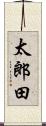 太郎田 Scroll
