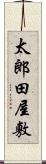 太郎田屋敷 Scroll