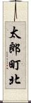 太郎町北 Scroll
